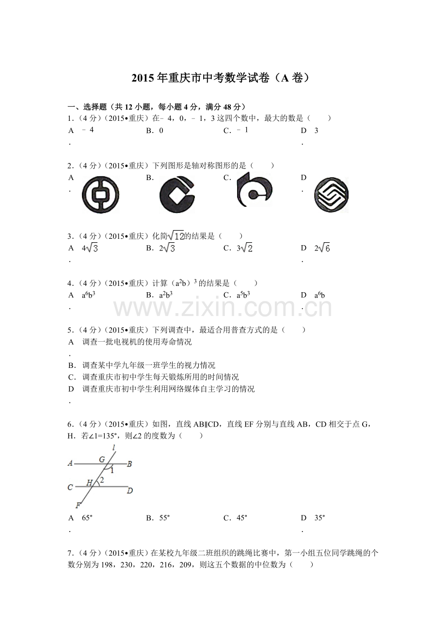 2015年重庆市中考数学试卷(A卷)及答案.doc_第1页
