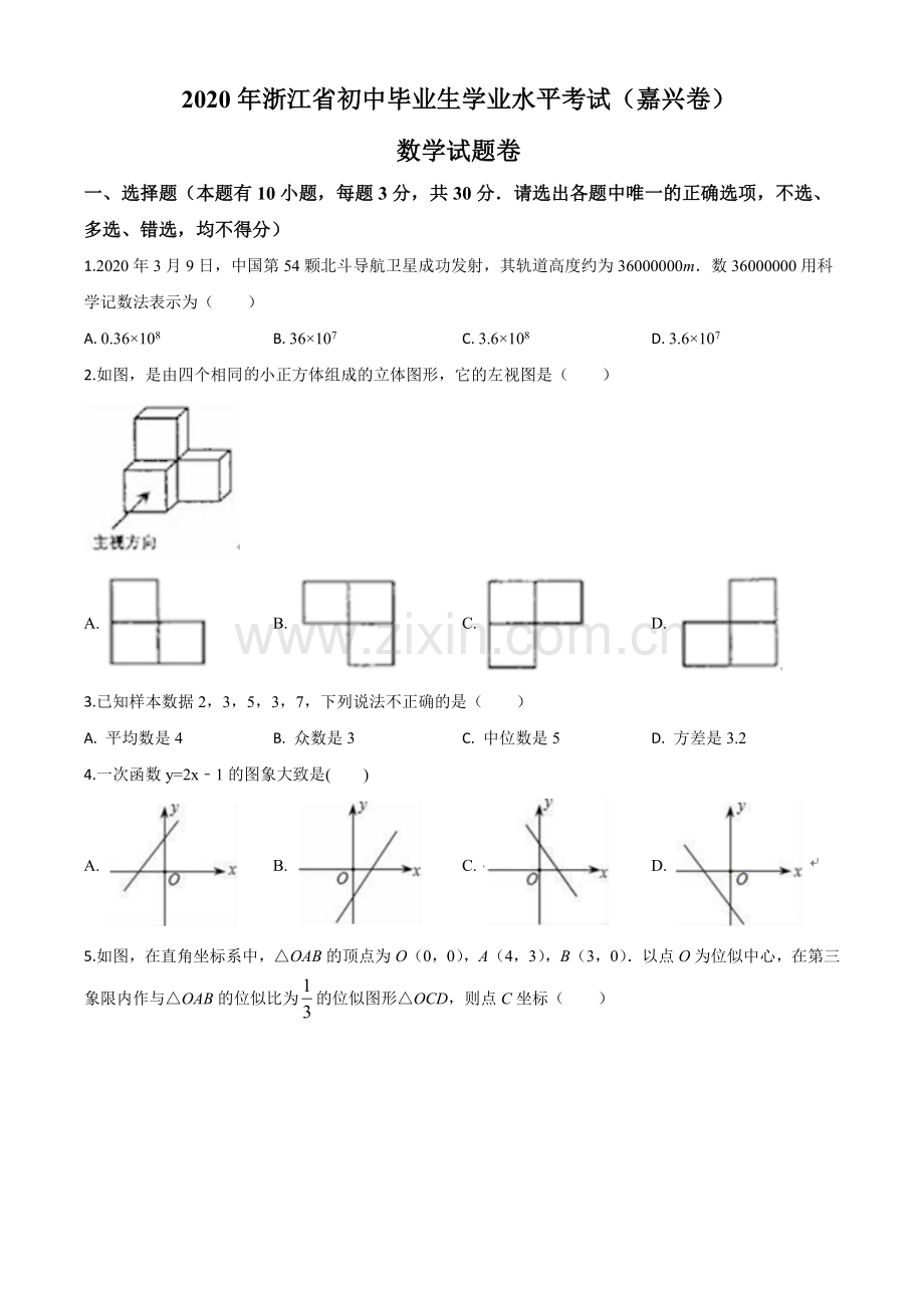 浙江省嘉兴市2020年中考数学试题（原卷版）.doc_第1页