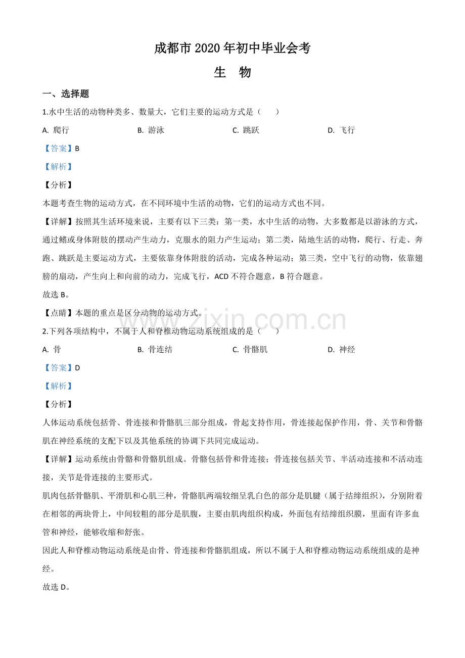 四川省成都市2020年会考生物试题（解析版）.doc_第1页