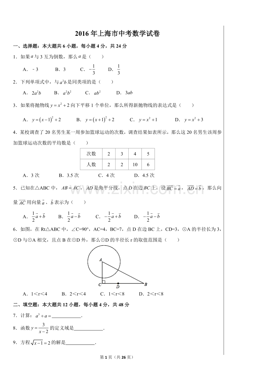 2016年上海市中考数学试卷及答案.doc_第1页
