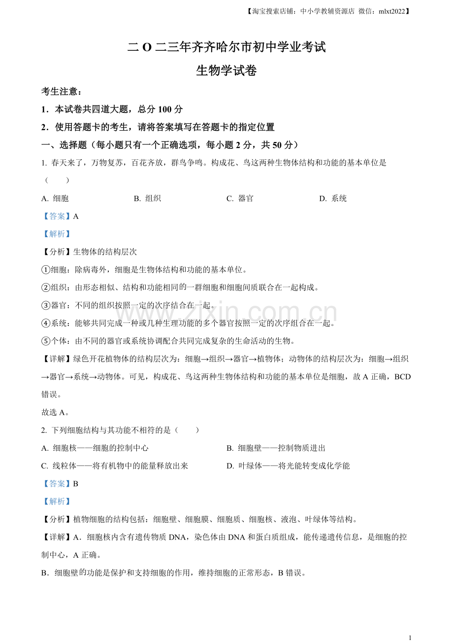 2023年黑龙江省齐齐哈尔中考生物真题（解析版）.docx_第1页