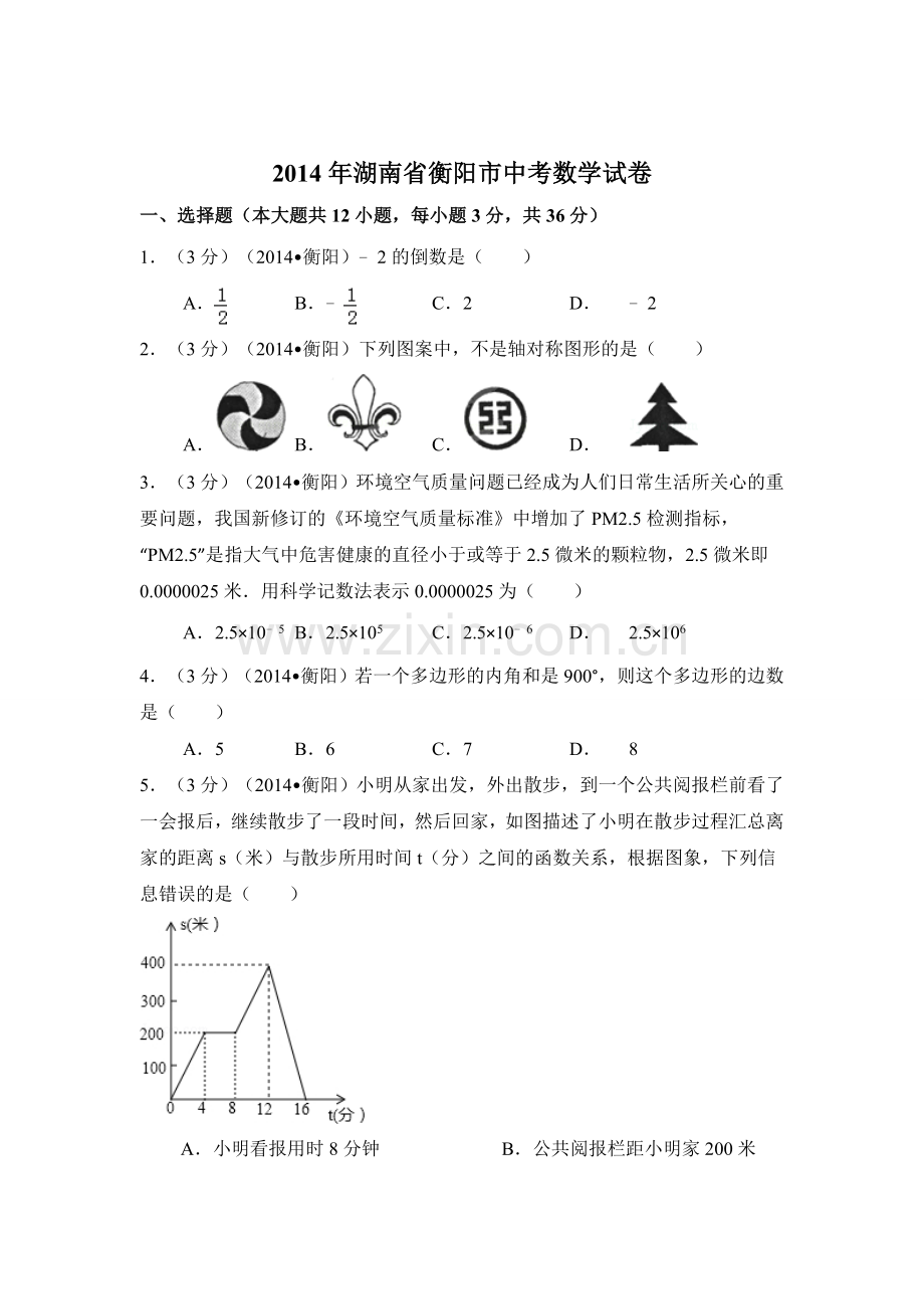 2014年湖南省衡阳市中考数学试卷（含解析版）.doc_第1页