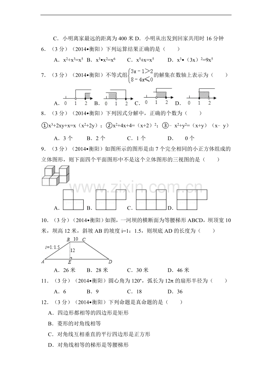 2014年湖南省衡阳市中考数学试卷（含解析版）.doc_第2页