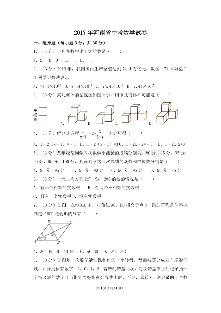 2017年河南省中考数学试卷（含解析版）.doc_第1页