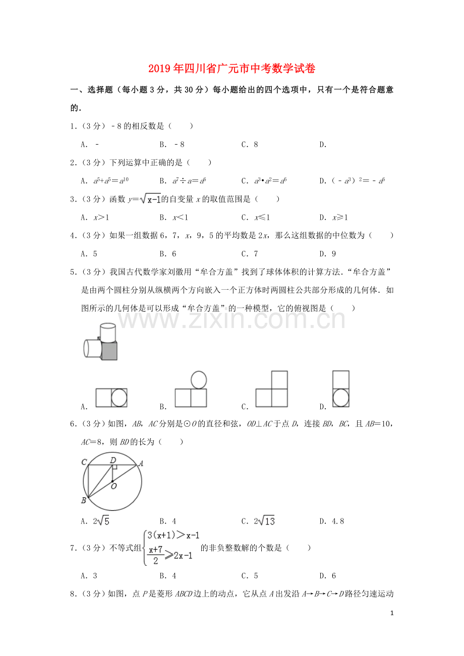 四川省广元市2019年中考数学真题试题（含解析）.doc_第1页