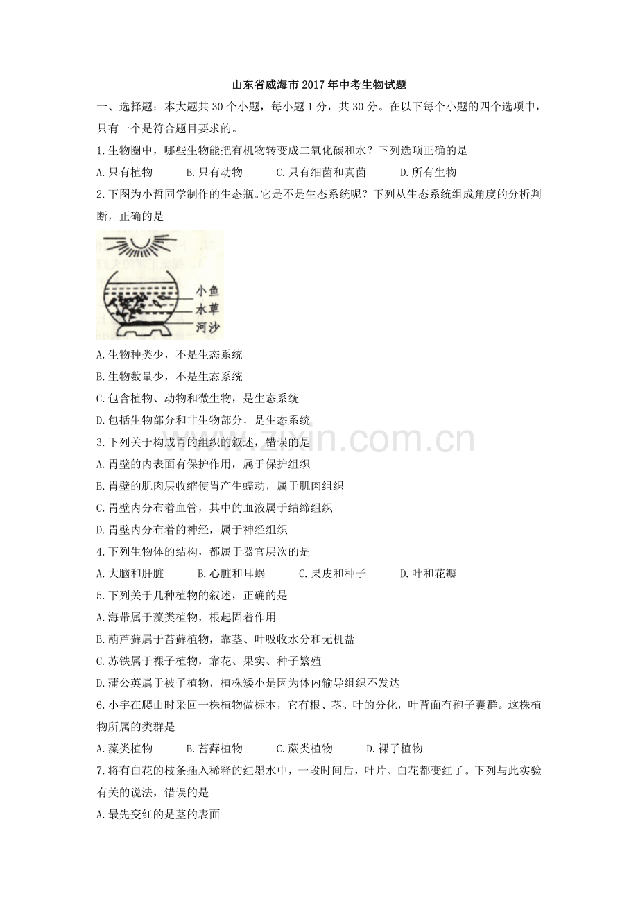 2017年威海市中考生物试题及答案.doc_第1页