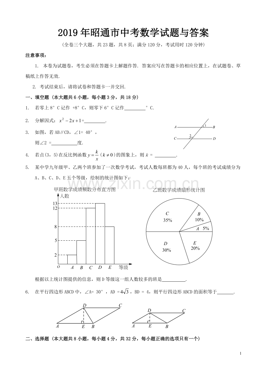 2019年昭通市中考数学试题与答案.doc_第1页