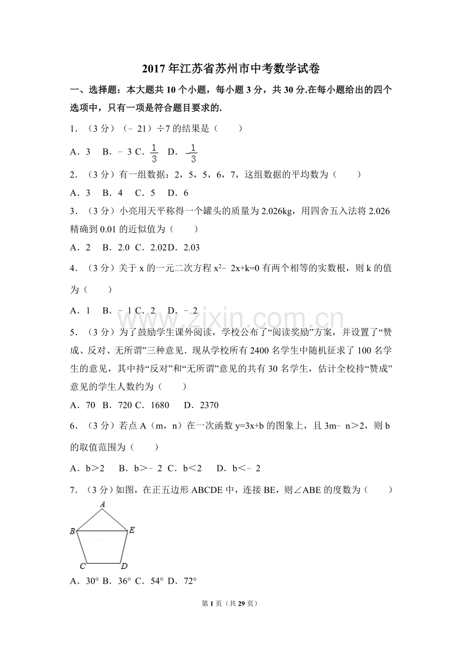 2017年江苏省苏州市中考数学试卷（含解析版）.doc_第1页