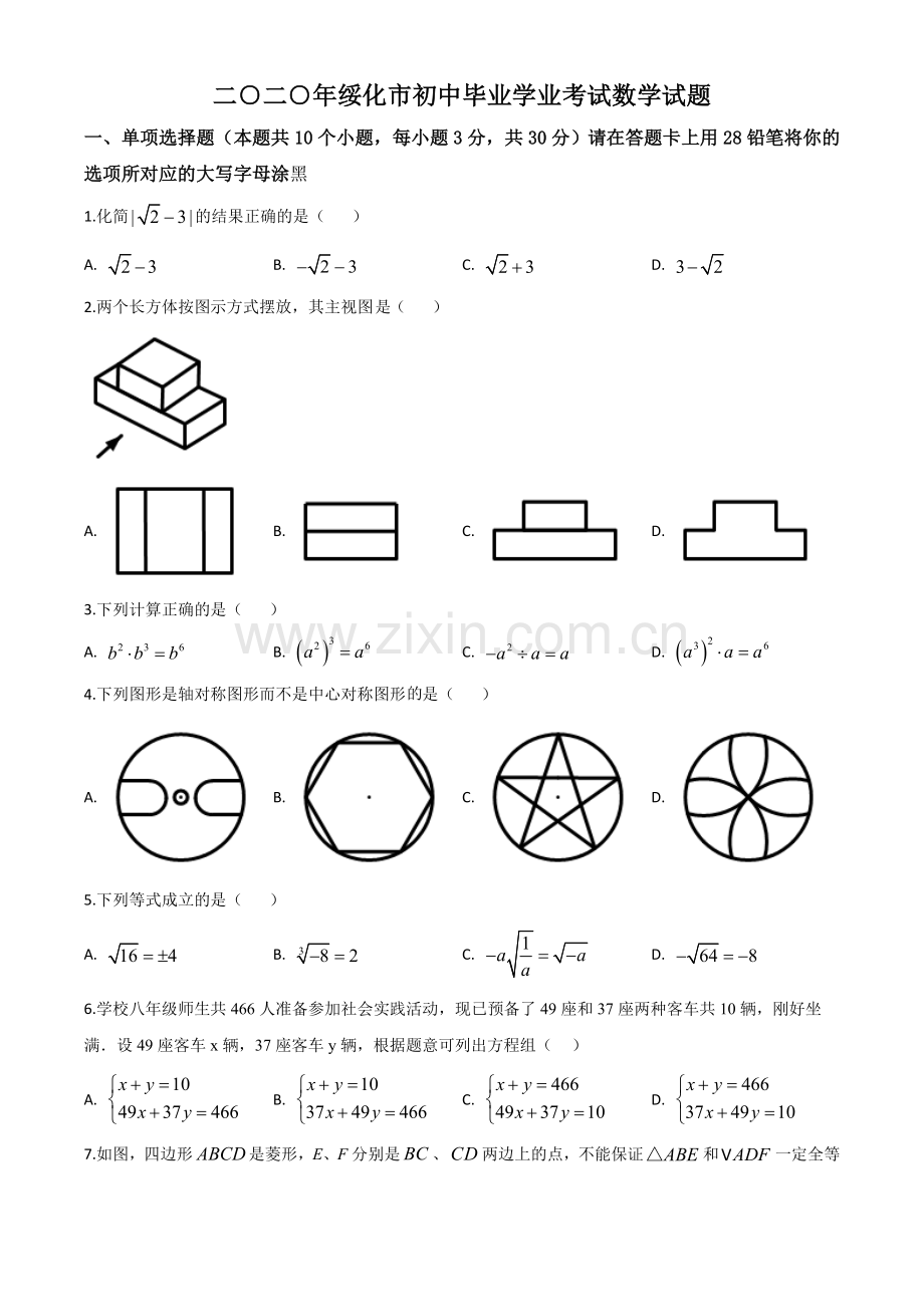 黑龙江省绥化市 2020年中考数学试题（原卷版）.doc_第1页