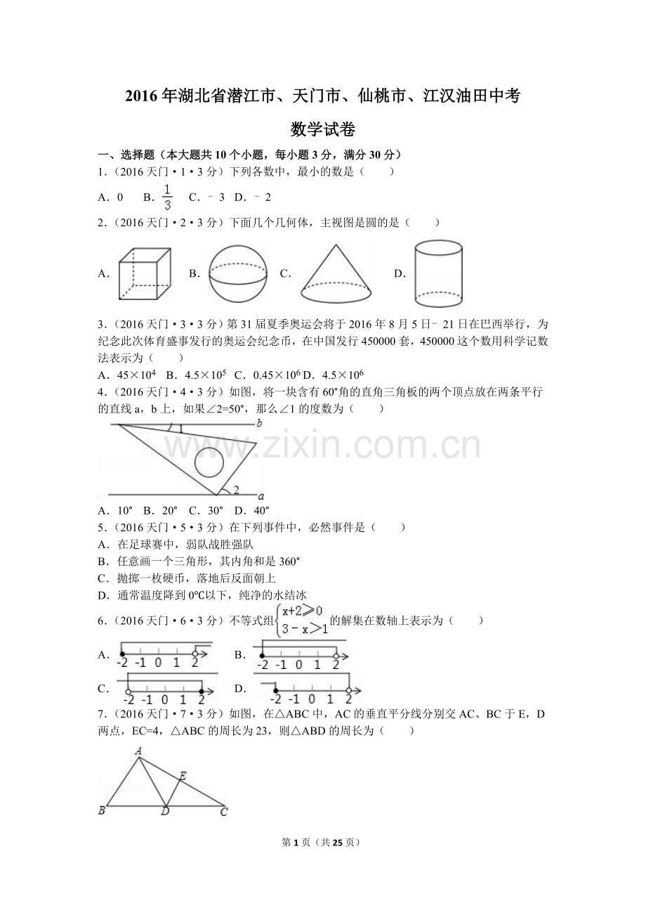 2016年湖北省天门市、仙桃市、潜江市、江汉油田中考数学试卷（含解析版）.doc_第1页