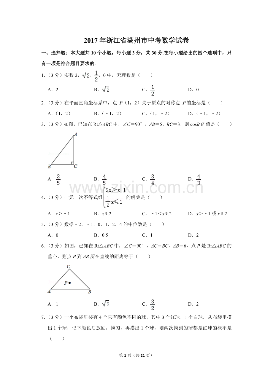 2017年浙江省湖州市中考数学试卷.doc_第1页