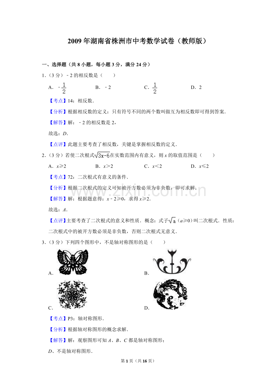 2009年湖南省株洲市中考数学试卷（教师版）.doc_第1页