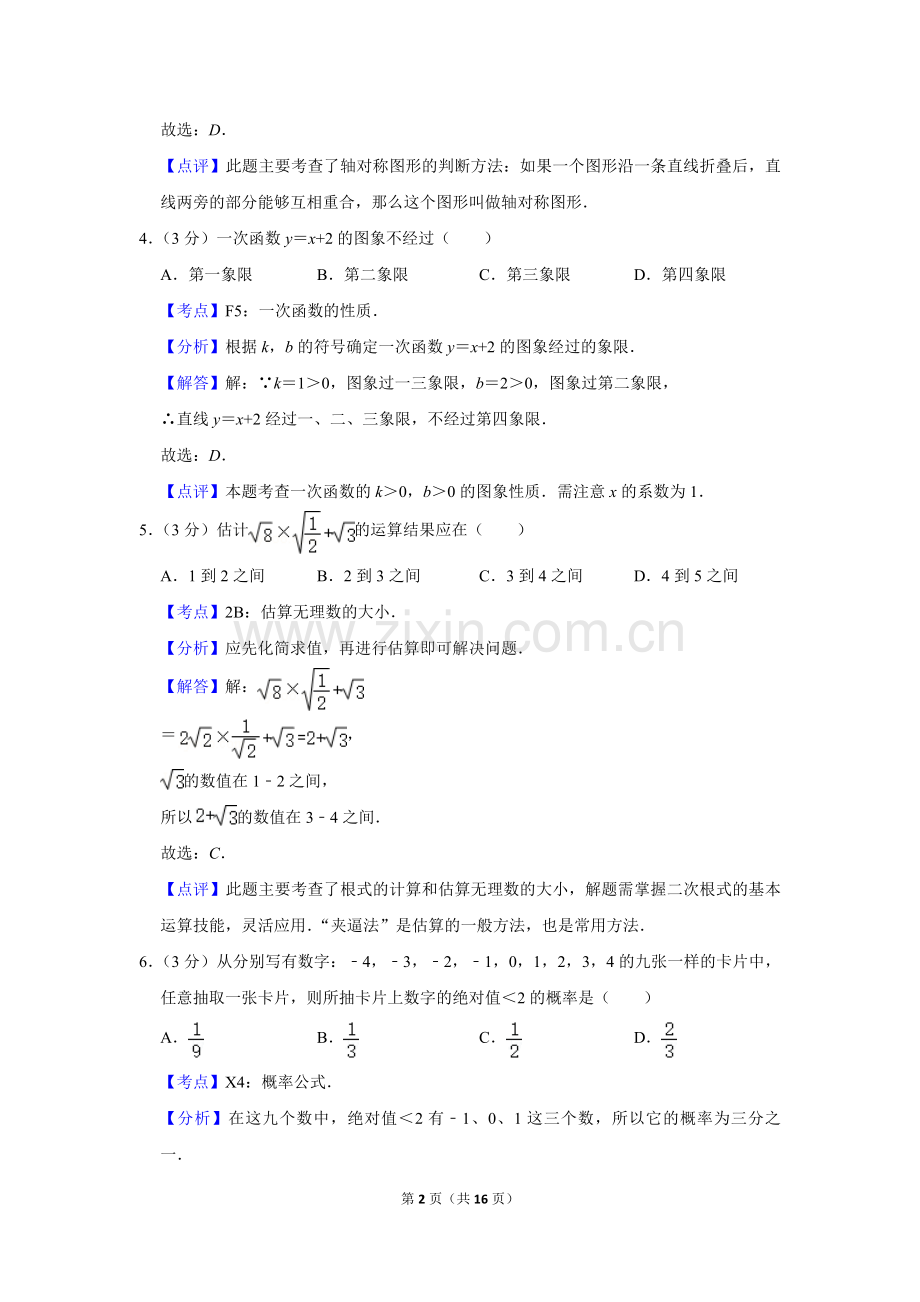 2009年湖南省株洲市中考数学试卷（教师版）.doc_第2页