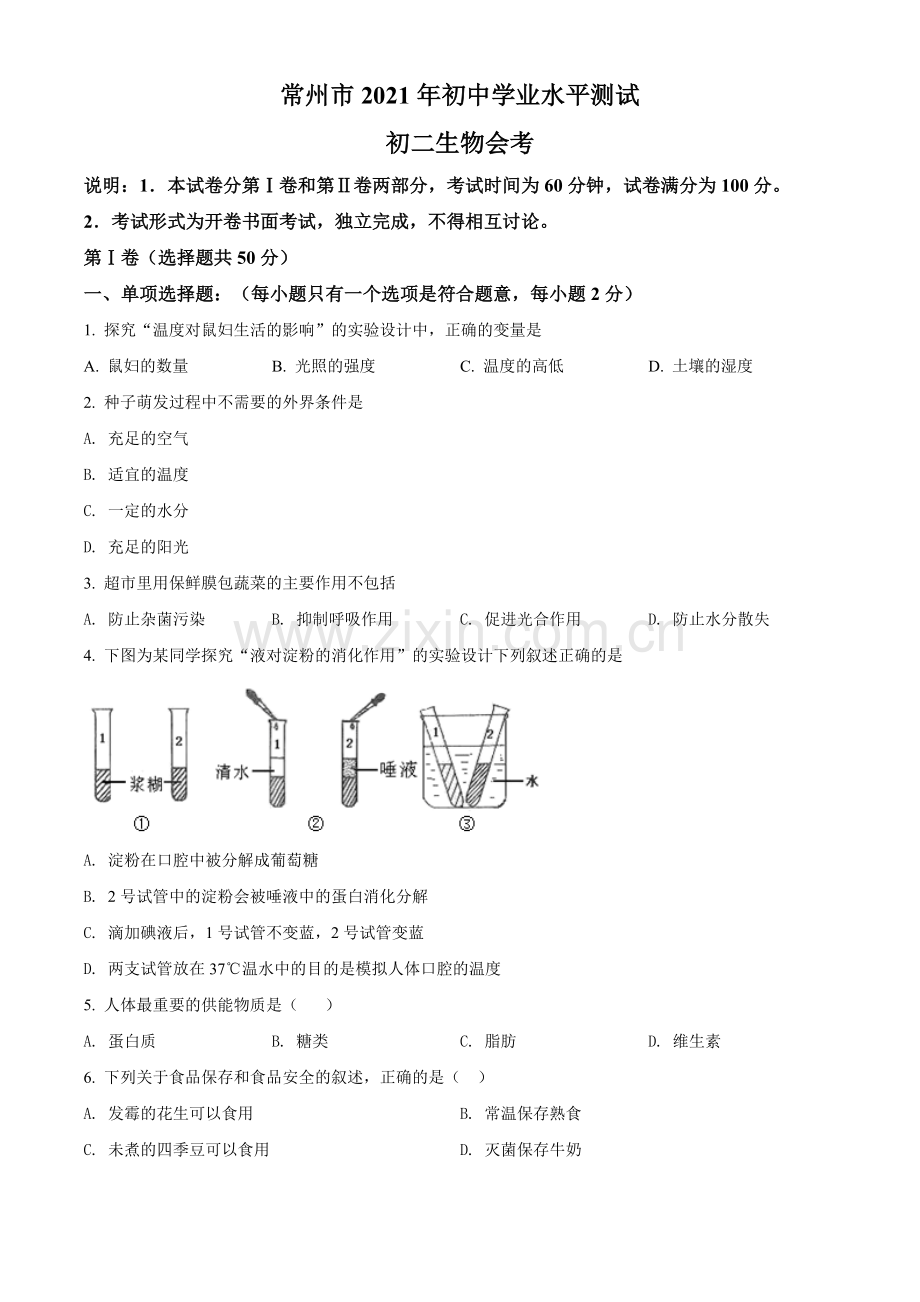 江苏省常州市2021年中考生物试题（原卷版）.doc_第1页