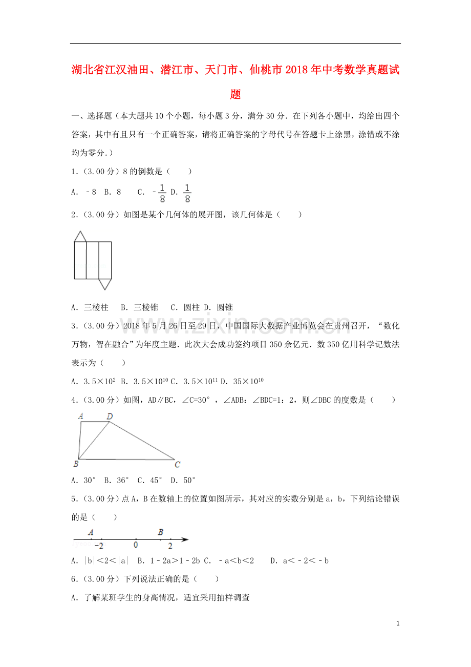 湖北省江汉油田、潜江市、天门市、仙桃市2018年中考数学真题试题（含解析）.doc_第1页