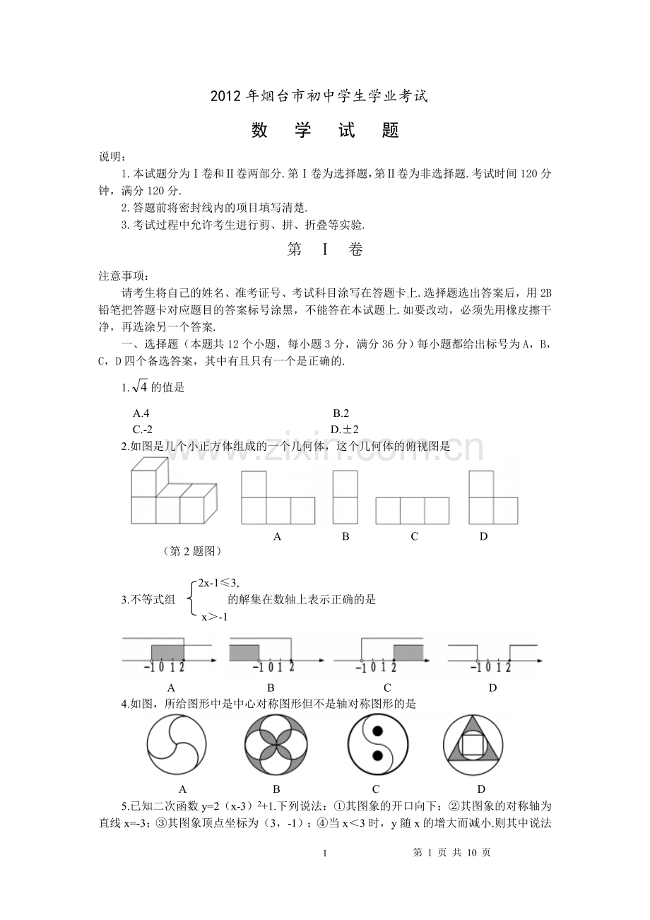 2012山东烟台中考数学(word-含答案).doc_第1页