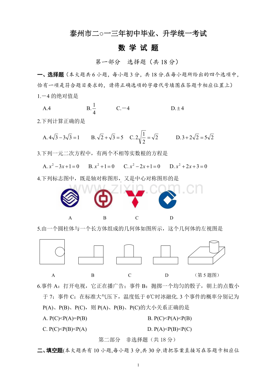 2013年江苏省泰州市中考数学试题及答案.doc_第1页
