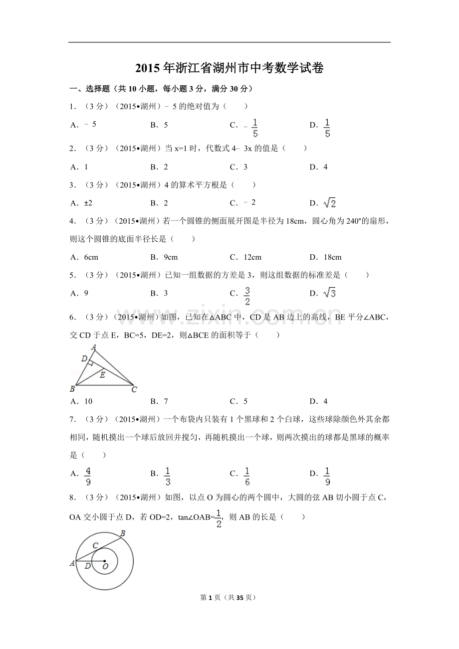 2015年浙江省湖州市中考数学试卷（含解析版）.doc_第1页