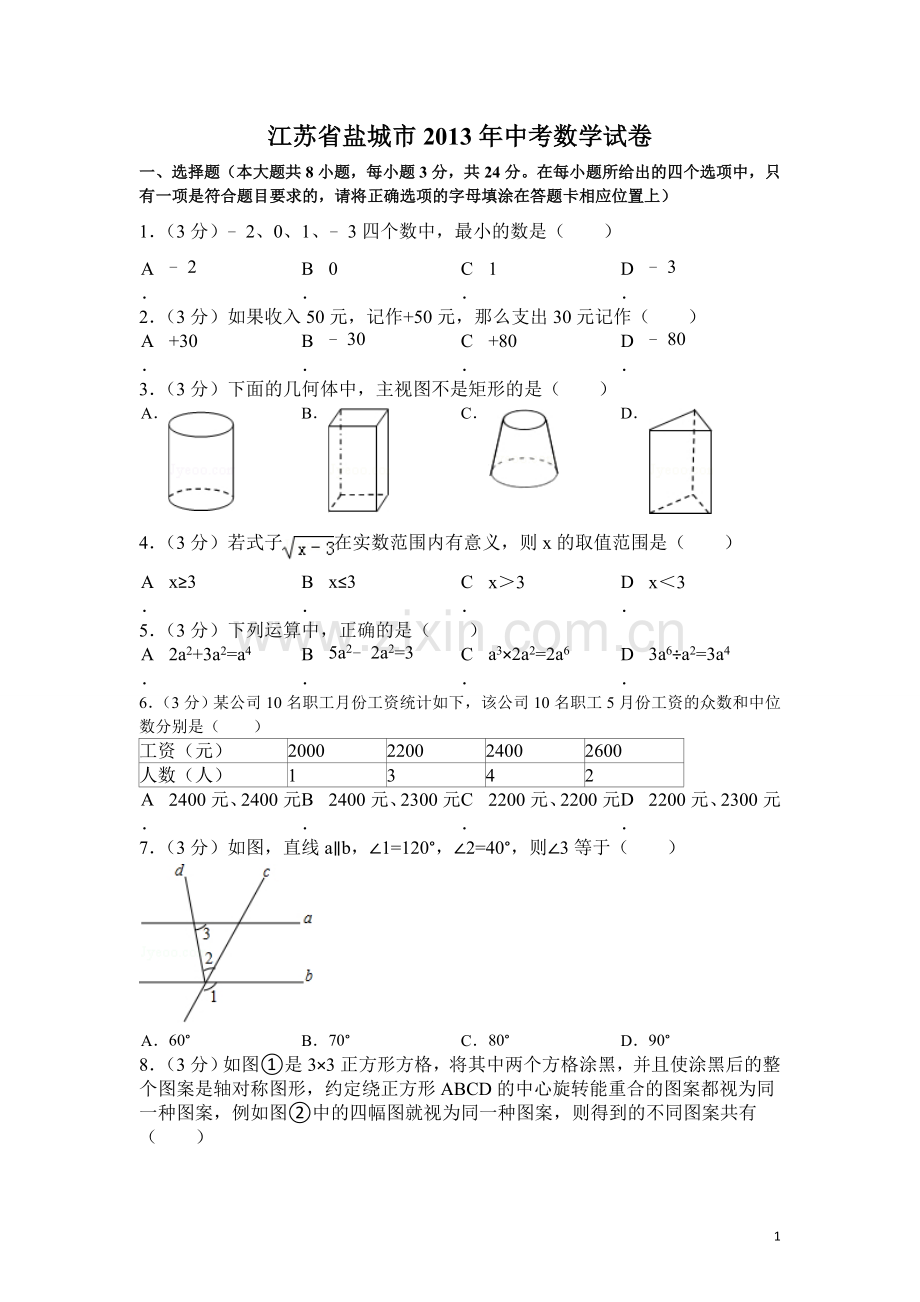 2013年盐城市中考数学试题及答案.doc_第1页