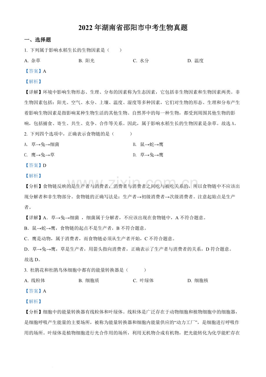 2022年湖南省邵阳市中考生物真题（解析版）.docx_第1页