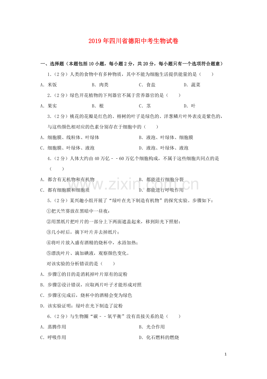 四川省德阳市2019年中考生物真题试题（含解析）.doc_第1页