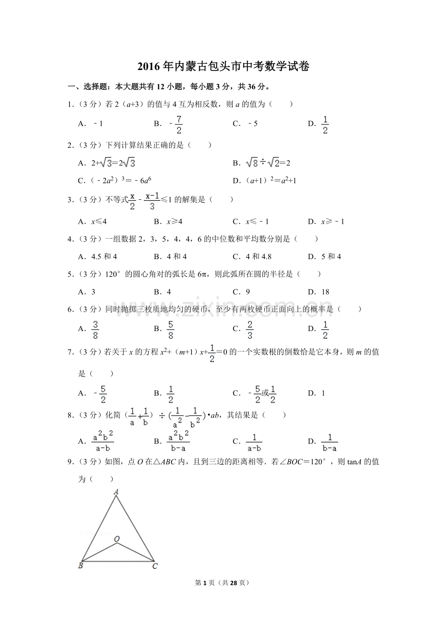 2016年内蒙古包头市中考数学试卷.doc_第1页
