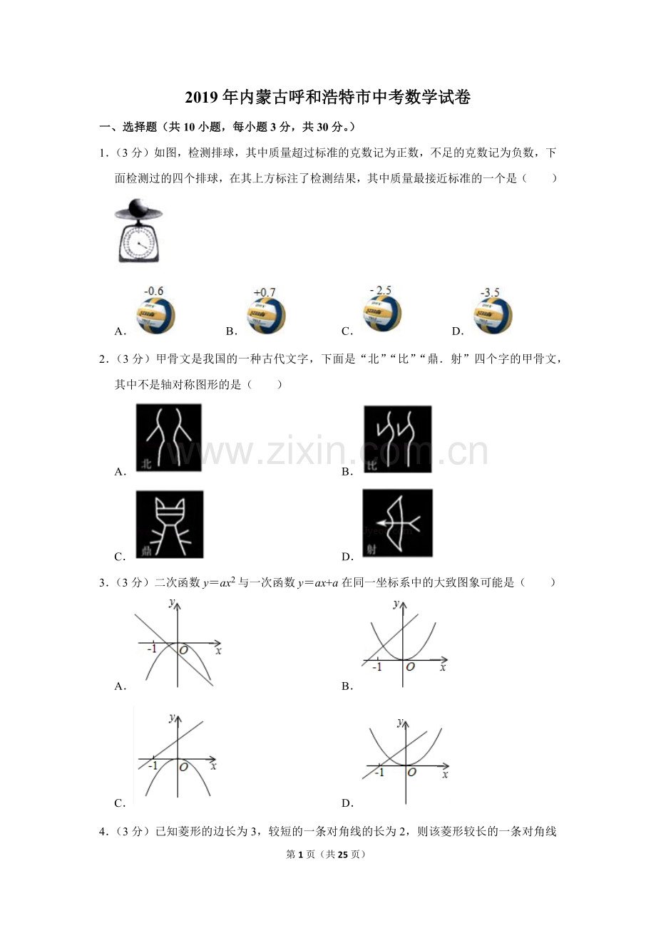 2019年内蒙古呼和浩特市中考数学试卷.doc_第1页