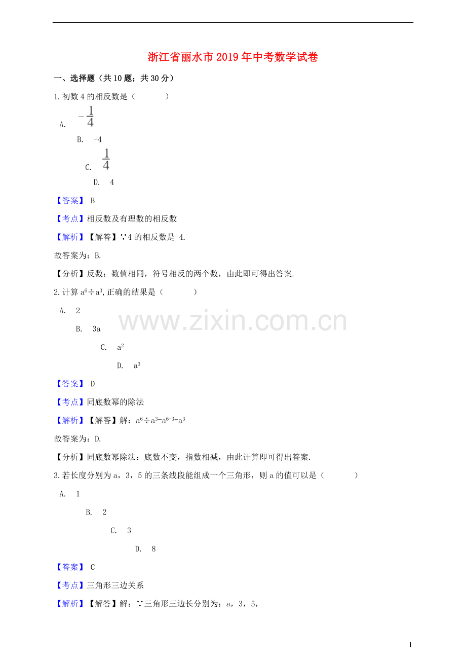 浙江省丽水市2019年中考数学真题试题（含解析）.doc_第1页