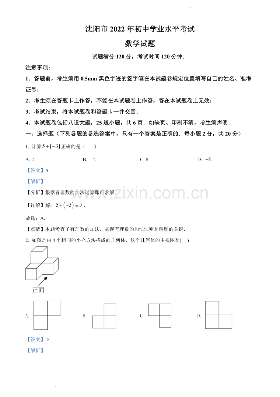 2022年辽宁省沈阳市中考数学真题（解析版）.docx_第1页
