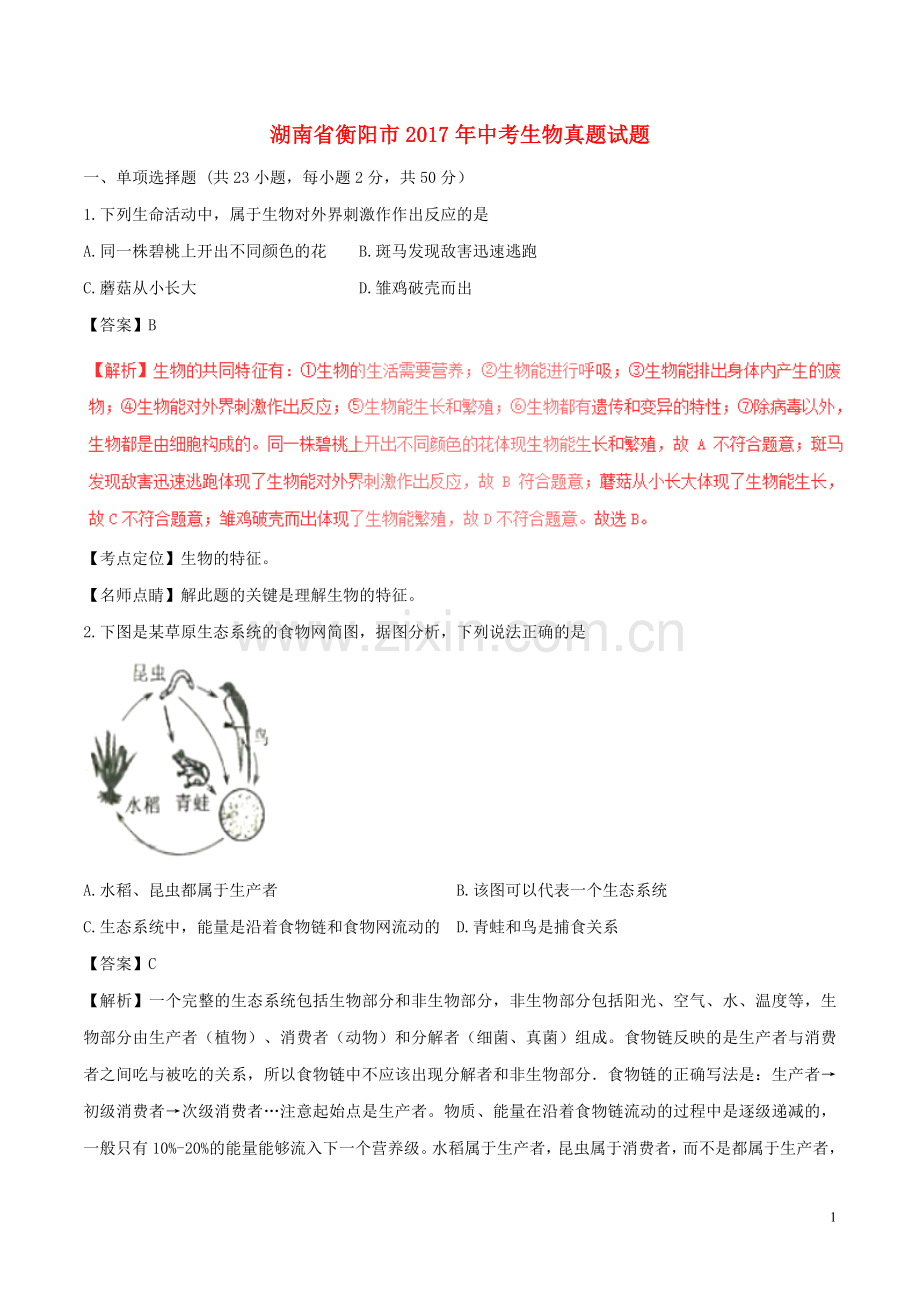 湖南省衡阳市2017年中考生物真题试题（含解析）.doc_第1页