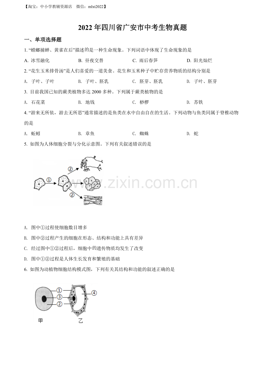 2022年四川省广安市中考生物真题（原卷版）.docx_第1页