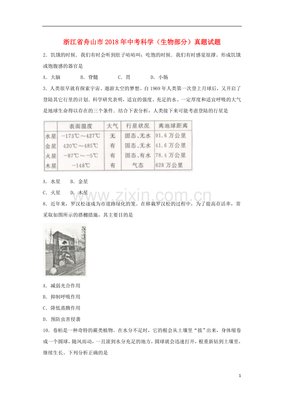 浙江省舟山市2018年中考科学（生物部分）真题试题（含扫描答案）.doc_第1页