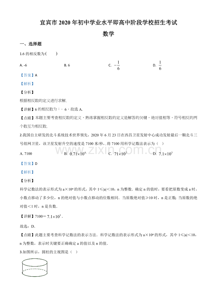 四川省宜宾市2020年中考数学试题（解析版）.doc_第1页