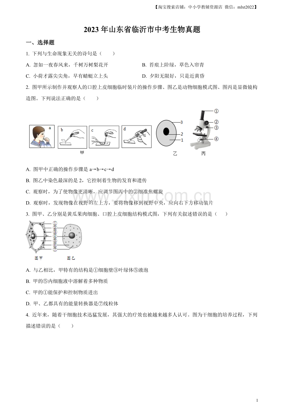 2023年山东省临沂市中考生物真题（原卷版）.docx_第1页