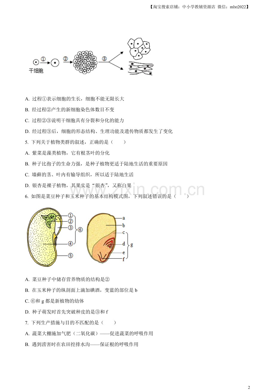 2023年山东省临沂市中考生物真题（原卷版）.docx_第2页