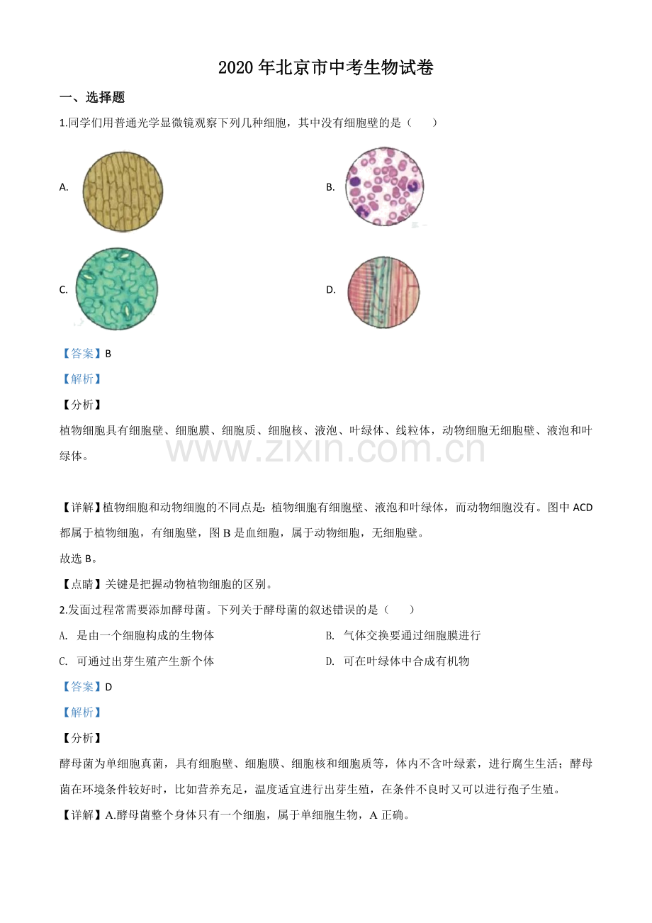 北京市2020年八年级中考生物试题（解析版）.doc_第1页