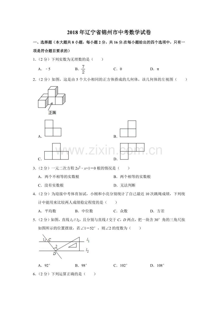 2018年辽宁省锦州市中考数学试题（空白卷）.docx_第1页