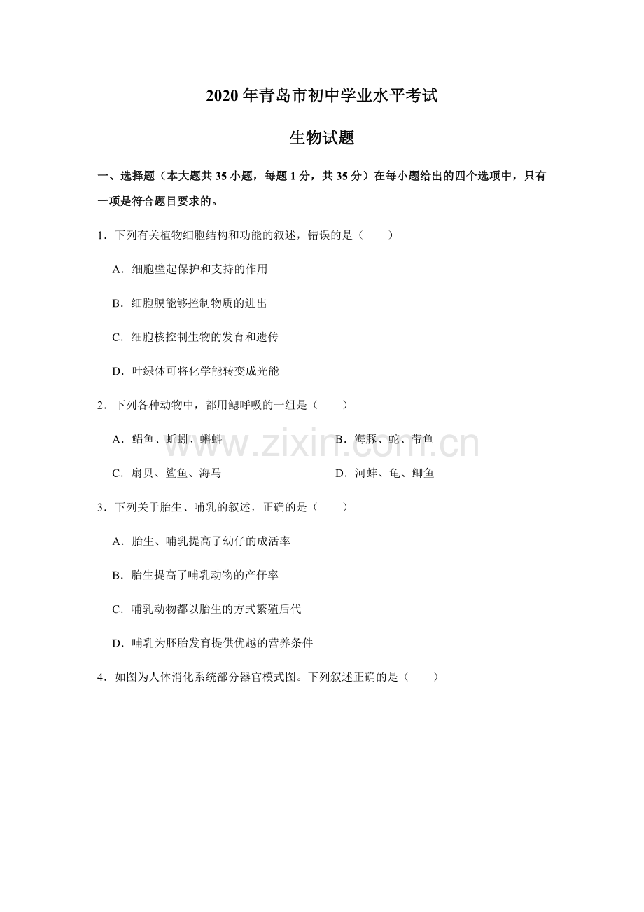 2020年山东青岛初中生物学业考试题及答案.docx_第1页