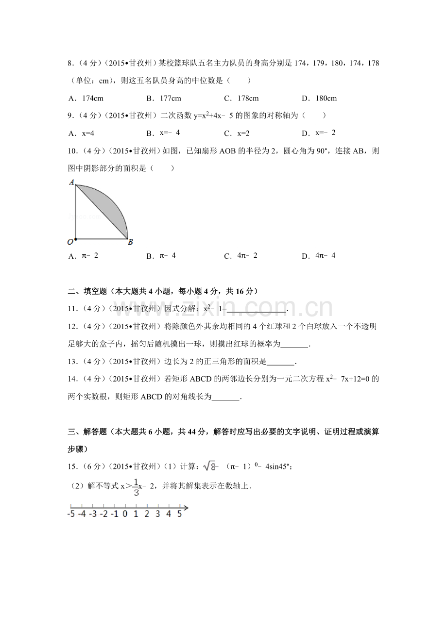 2015年四川省甘孜州、阿坝州中考数学试卷（含解析版）.doc_第2页