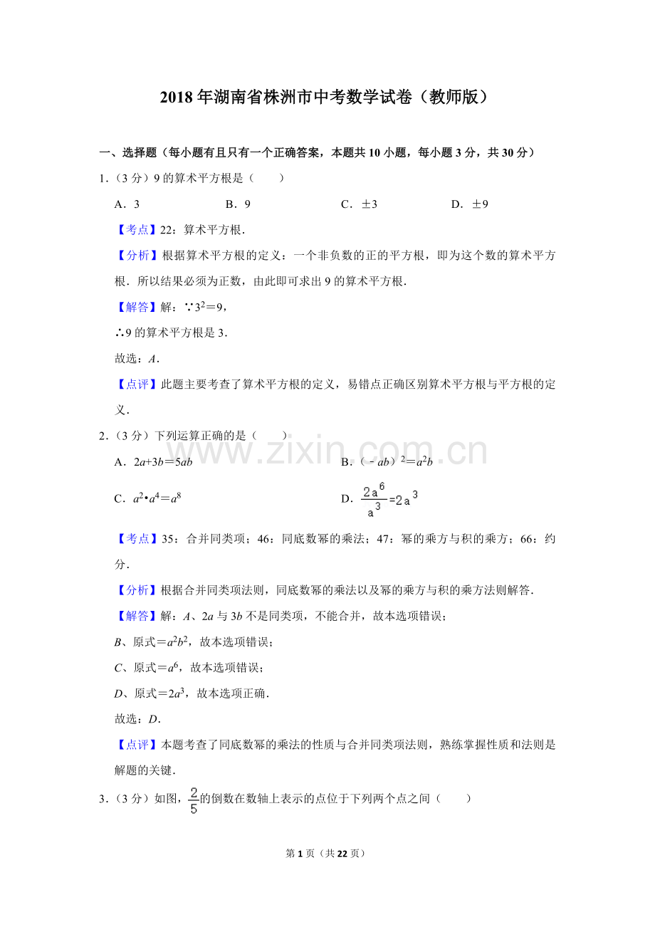 2018年湖南省株洲市中考数学试卷（教师版）.doc_第1页