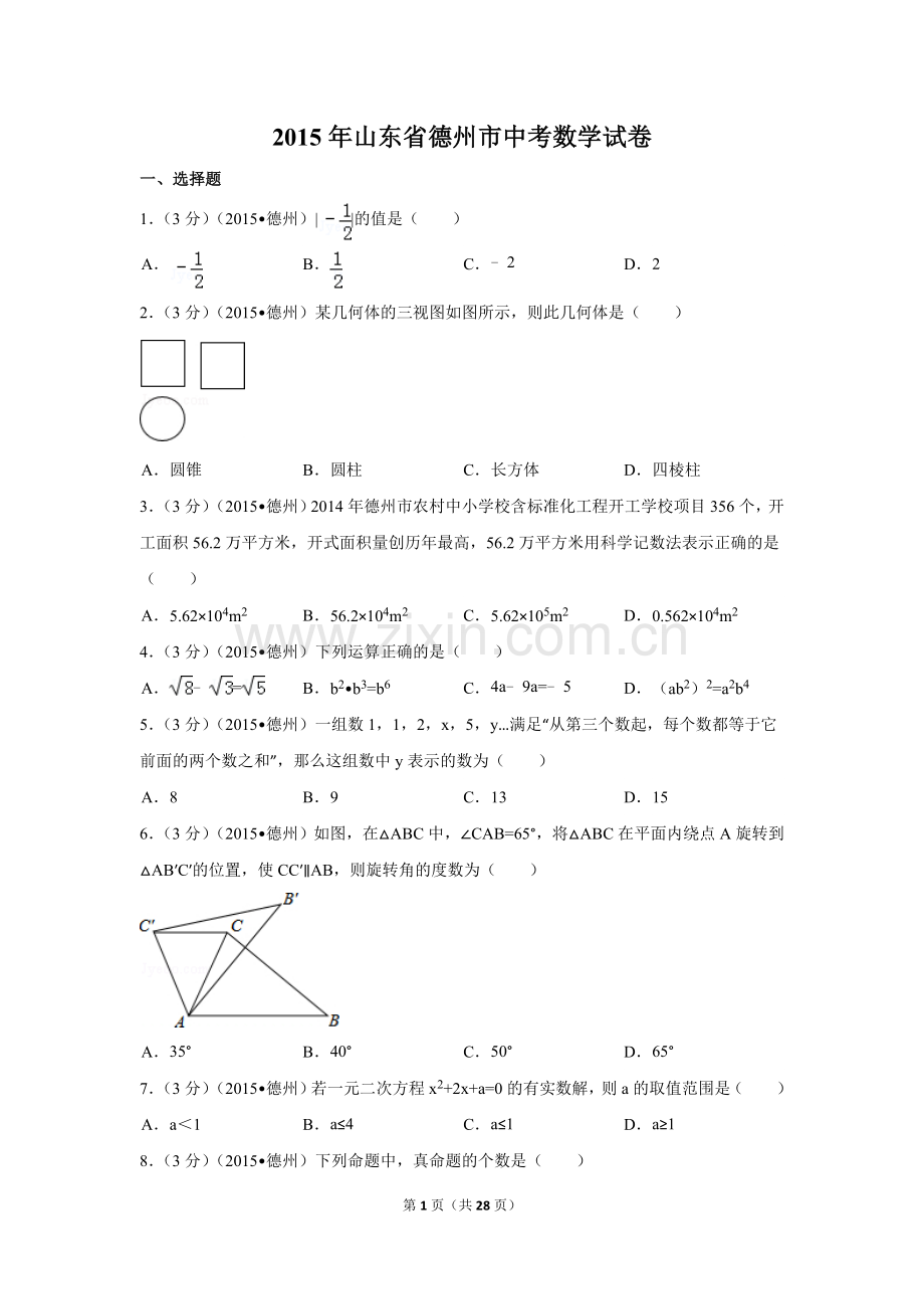 2015年山东省德州市中考数学试卷（含解析版）.doc_第1页