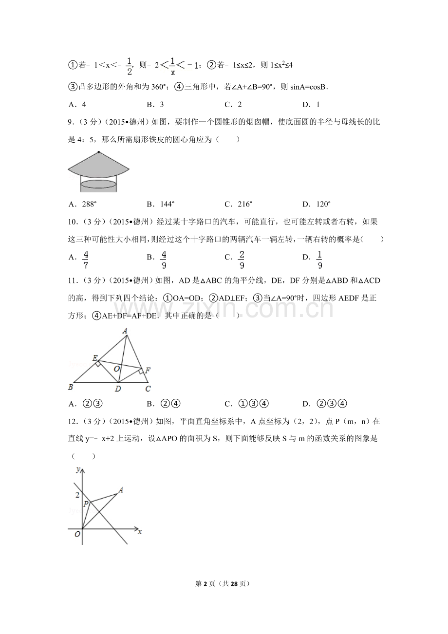 2015年山东省德州市中考数学试卷（含解析版）.doc_第2页