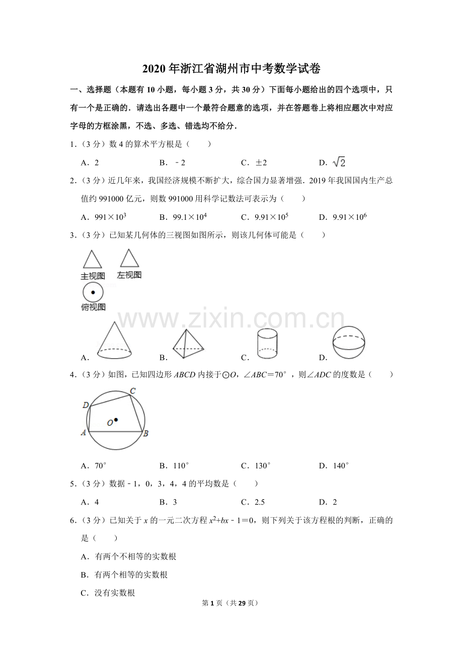 2020年浙江省湖州市中考数学试卷.doc_第1页