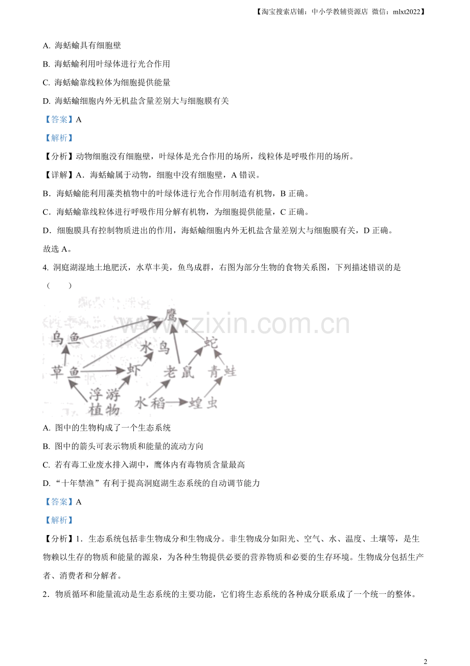 2023年湖南益阳中考生物真题（解析版）.docx_第2页