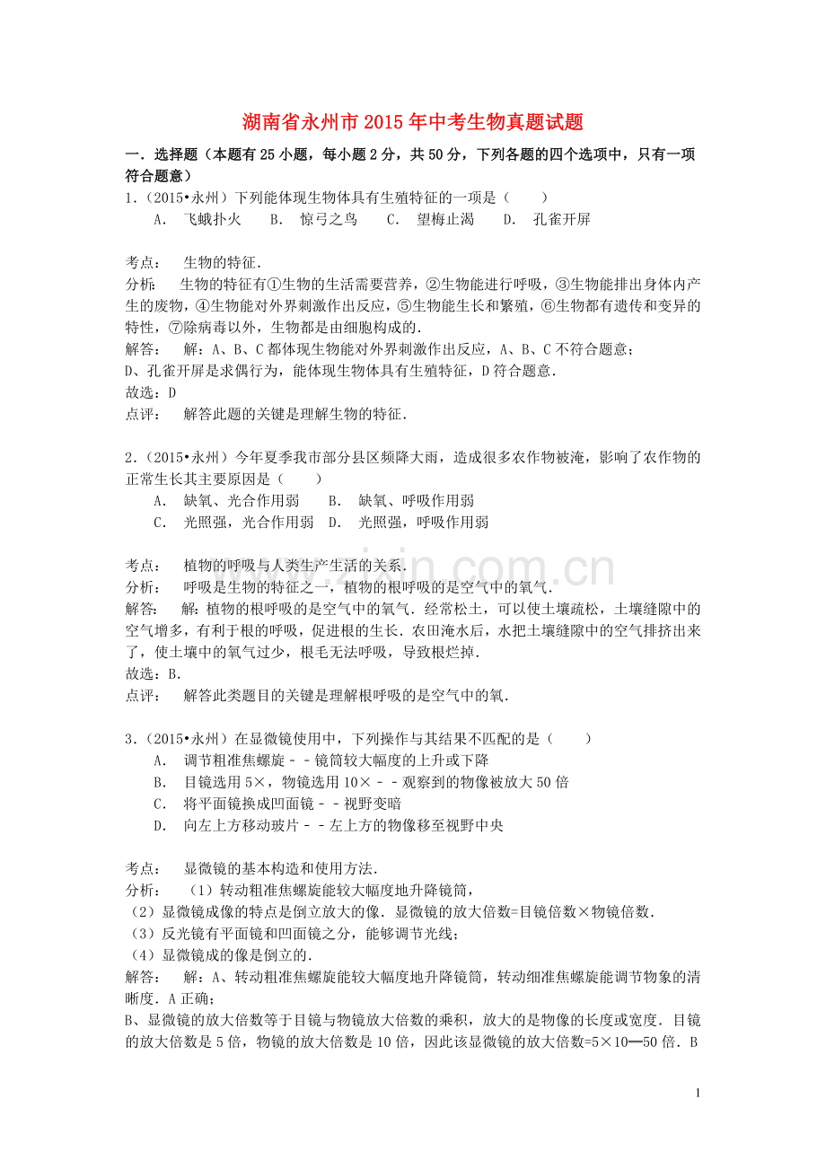 湖南省永州市2015年中考生物真题试题（含解析）.doc_第1页