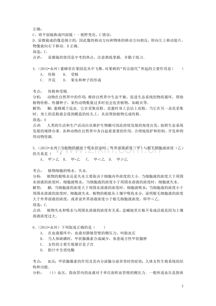 湖南省永州市2015年中考生物真题试题（含解析）.doc_第2页