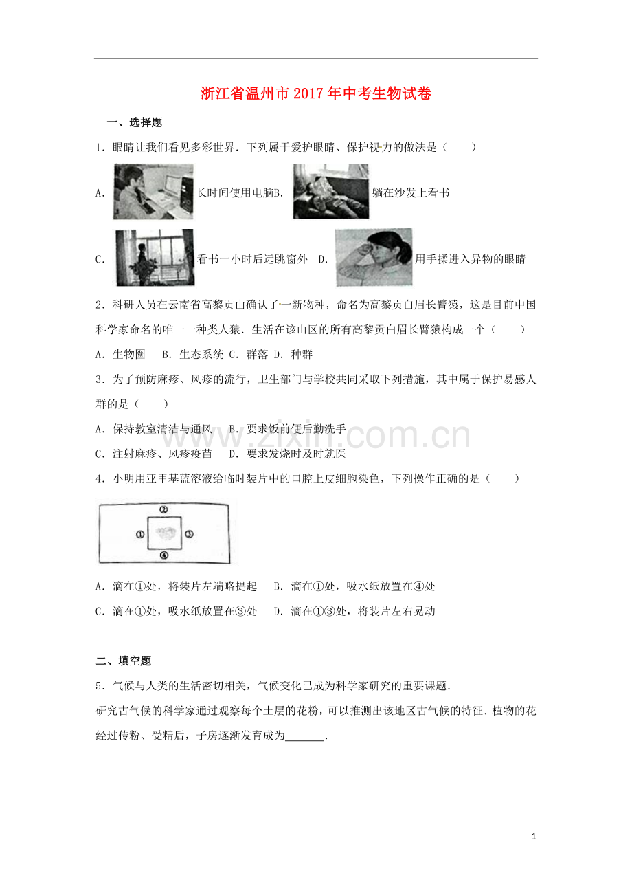 浙江省温州市2017年中考生物真题试题（含解析）.doc_第1页