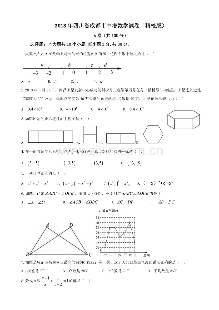 2018年四川省成都市中考数学试卷及答案.doc_第1页