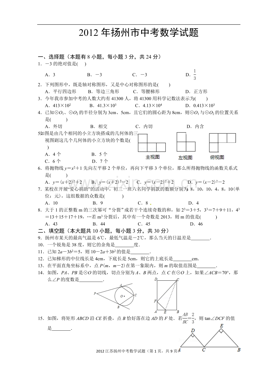 2012年江苏扬州市中考数学试卷及答案.doc_第1页