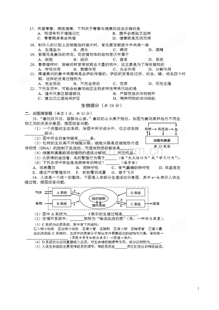 湖北省襄阳市2016年中考生物真题试题（扫描版含答案）.doc_第1页